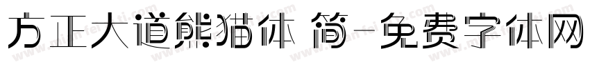 方正大道熊猫体 简字体转换